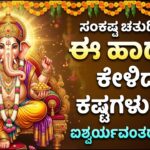 ಸಂಕಷ್ಟಹರ ಚತುರ್ಥಿ ವಿಶೇಷ ಗಣೇಶ ಭಕ್ತಿಗೀತೆಗಳು | Sankashtahara Chaturthi Special Ganesh Devotional Songs