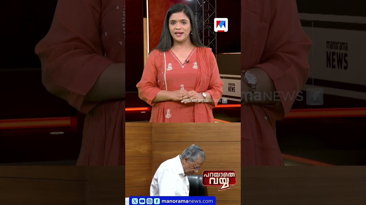 ശബരിമല സ്വര്‍ണക്കൊള്ളയില്‍ മറുപടി പറയേണ്ടത് ആരാണ്? #parayathevayya