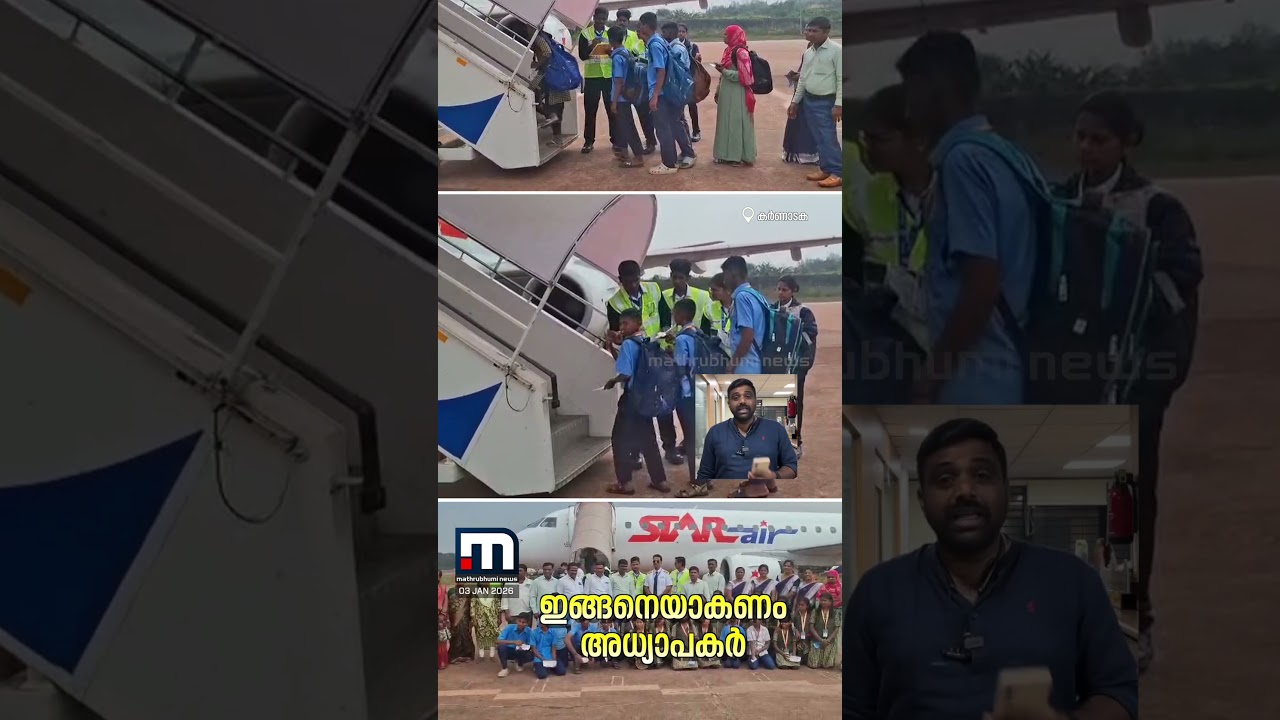 സ്വന്തം കൈയിൽ നിന്നും പണം മുടക്കി കുട്ടികള്‍ക്ക് വിമാന യാത്ര സമ്മാനിച്ച് അധ്യാപകന്‍ | Karnataka