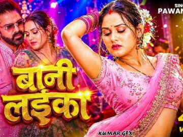 Video | #Pawan Singh | बानी लइका | Shilpi Raj | Bani Laika |  | New Bhojpuri Song 2026