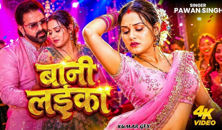 Video | #Pawan Singh | बानी लइका | Shilpi Raj | Bani Laika |  | New Bhojpuri Song 2026