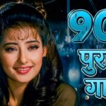 90s Purane Gaane | 90s Hindi Gane | Evergreen Bollywood Songs | Sadabahar Gane | Old Is Gold Songs