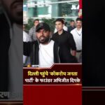 Abhijeet Dipke Reached Delhi Airport: दिल्ली पहुंचे कॉकरोच जनता पार्टी के फाउंडर अभिजीत दिपके