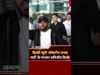 Abhijeet Dipke Reached Delhi Airport: दिल्ली पहुंचे कॉकरोच जनता पार्टी के फाउंडर अभिजीत दिपके
