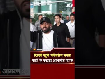 Abhijeet Dipke Reached Delhi Airport: दिल्ली पहुंचे कॉकरोच जनता पार्टी के फाउंडर अभिजीत दिपके