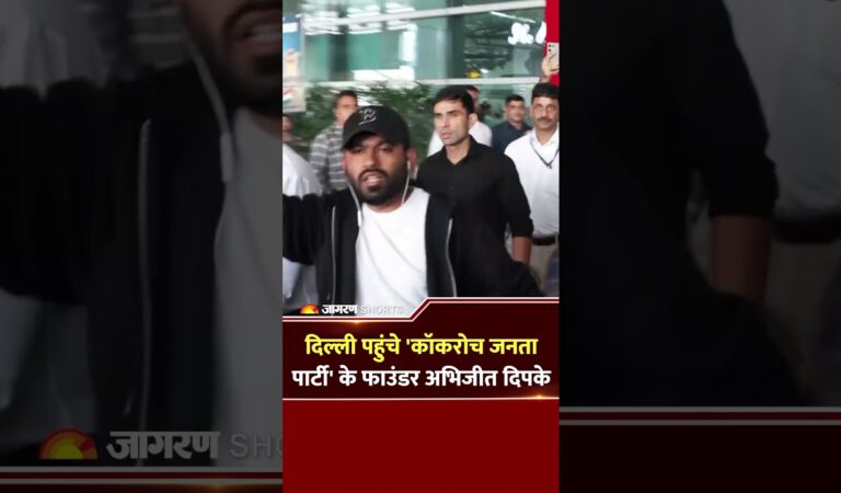 Abhijeet Dipke Reached Delhi Airport: दिल्ली पहुंचे कॉकरोच जनता पार्टी के फाउंडर अभिजीत दिपके