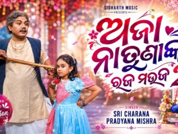 Aja Natuninka Raja Mauja2-New Masti Song|Sri Charana & Pradnya |ଅଜା ନାତୁଣୀଙ୍କ ରଜ ମଉଜ |Sidharth Music