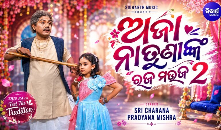 Aja Natuninka Raja Mauja2-New Masti Song|Sri Charana & Pradnya |ଅଜା ନାତୁଣୀଙ୍କ ରଜ ମଉଜ |Sidharth Music