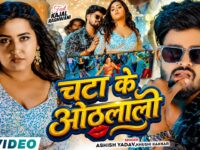 #Ashish Yadav - चटा के ओठलाली - #Kajal Raghwani , #Khushi Kakkar - Chata Ke Othlali - #New Song 2026