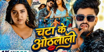 #Ashish Yadav - चटा के ओठलाली - #Kajal Raghwani , #Khushi Kakkar - Chata Ke Othlali - #New Song 2026