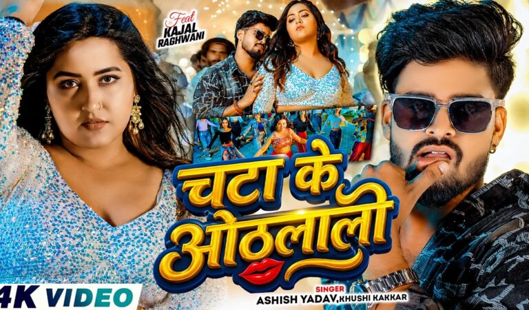 #Ashish Yadav – चटा के ओठलाली – #Kajal Raghwani , #Khushi Kakkar – Chata Ke Othlali – #New Song 2026