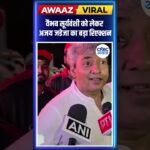 #Awaazshorts | वैभव सूर्यवंशी को लेकर अजय जडेजा का बड़ा रिएक्शन