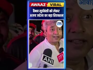 #Awaazshorts |  वैभव सूर्यवंशी को लेकर अजय जडेजा का बड़ा रिएक्शन