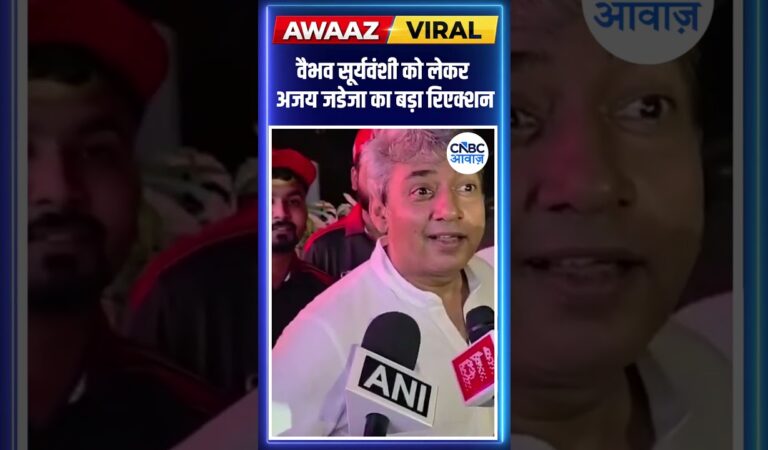 #Awaazshorts |  वैभव सूर्यवंशी को लेकर अजय जडेजा का बड़ा रिएक्शन