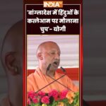CM Yogi On Bangleshi Hindu Killed | 'बांग्लादेश में हिंदुओं के कत्लेआम पर मौलाना चुप'- #cmyogi