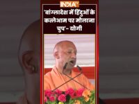 CM Yogi On Bangleshi Hindu Killed | 'बांग्लादेश में हिंदुओं के कत्लेआम पर मौलाना चुप'- #cmyogi