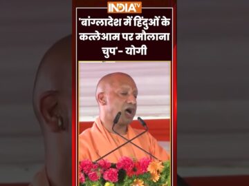 CM Yogi On Bangleshi Hindu Killed | 'बांग्लादेश में हिंदुओं के कत्लेआम पर मौलाना चुप'- #cmyogi