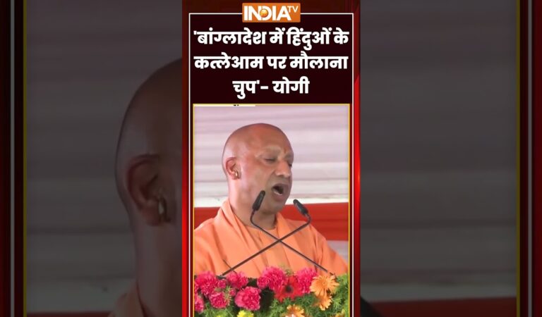 CM Yogi On Bangleshi Hindu Killed | ‘बांग्लादेश में हिंदुओं के कत्लेआम पर मौलाना चुप’- #cmyogi