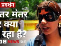 Cockroach Janata Party: प्रदर्शन के लिए Jantar Mantar पहुंच रहे लोग, कैसा है हाल? (BBC Hindi)