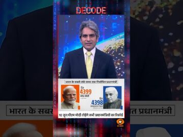 #Decode | 10 जून: पीएम मोदी तोड़ेंगे सभी प्रधानमंत्रियों का रिकॉर्ड | Sudhir Chaudhary | #Shorts