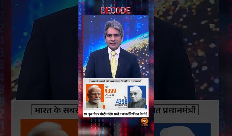 #Decode | 10 जून: पीएम मोदी तोड़ेंगे सभी प्रधानमंत्रियों का रिकॉर्ड | Sudhir Chaudhary | #Shorts