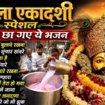 Ekadashi Bhajan | Gyaras Bhajan | Khatu Shyam Bhajan 2026 | एकादशी भजन | Nirjala Ekadashi 2026