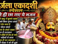 Ekadashi Bhajan | Gyaras Bhajan | Khatu Shyam Bhajan 2026 | एकादशी भजन | Nirjala Ekadashi 2026