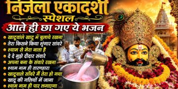 Ekadashi Bhajan | Gyaras Bhajan | Khatu Shyam Bhajan 2026 | एकादशी भजन | Nirjala Ekadashi 2026