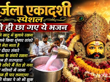 Ekadashi Bhajan | Gyaras Bhajan | Khatu Shyam Bhajan 2026 | एकादशी भजन | Nirjala Ekadashi 2026