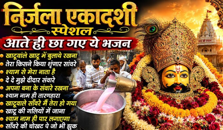 Ekadashi Bhajan | Gyaras Bhajan | Khatu Shyam Bhajan 2026 | एकादशी भजन | Nirjala Ekadashi 2026