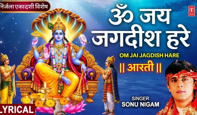 Ekadashi | SONU NIGAM | विष्णु जी की आरती | Om Jai Jagdish Hare Aarti with Lyricsॐ जय जगदीश हरे आरती