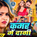 Kamar Me Dagi | #Khesari Lal Yadav & Shilpi Raj | Sona Dey | कमर में दागी | New Bhojpuri Song