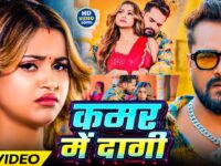 Kamar Me Dagi | #Khesari Lal Yadav & Shilpi Raj | Sona Dey | कमर में दागी | New Bhojpuri Song