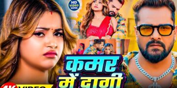 Kamar Me Dagi | #Khesari Lal Yadav & Shilpi Raj | Sona Dey | कमर में दागी | New Bhojpuri Song
