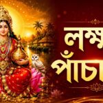 Lakshmi Panchali | লক্ষ্মী পাঁচালী | Laxmi Panchali in Bengali | Lokkhi Panchali | Lakshmi Puja