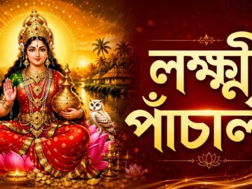 Lakshmi Panchali | লক্ষ্মী পাঁচালী | Laxmi Panchali in Bengali | Lokkhi Panchali | Lakshmi Puja