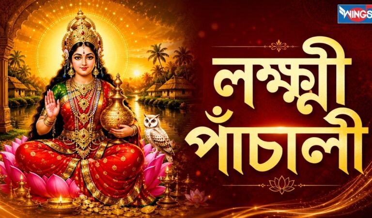 Lakshmi Panchali | লক্ষ্মী পাঁচালী | Laxmi Panchali in Bengali | Lokkhi Panchali | Lakshmi Puja
