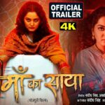 MAA KA SAYA I माँ का साया I OFFICIAL TRAILER I ANJANA SINGH I BHOJPURI MOVIE 2026