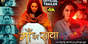 MAA KA SAYA I माँ का साया I OFFICIAL TRAILER I ANJANA SINGH I BHOJPURI MOVIE 2026