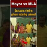 Mayor vs TVK MLA... கோபமாக சென்ற தவெக எம்எல்ஏ பல்லவி | School Opening