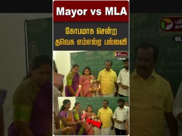 Mayor vs TVK MLA... கோபமாக சென்ற தவெக எம்எல்ஏ பல்லவி | School Opening