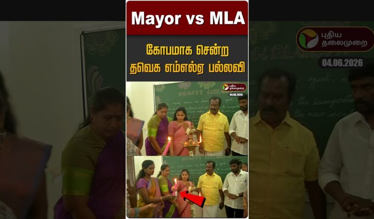 Mayor vs TVK MLA… கோபமாக சென்ற தவெக எம்எல்ஏ பல்லவி | School Opening