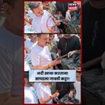 Nashik News | नंदिनी नदी स्वच्छतेदरम्यान सापडला गावठी कट्टा! Girish Mahajan यांनी केली पाहणी | N18S