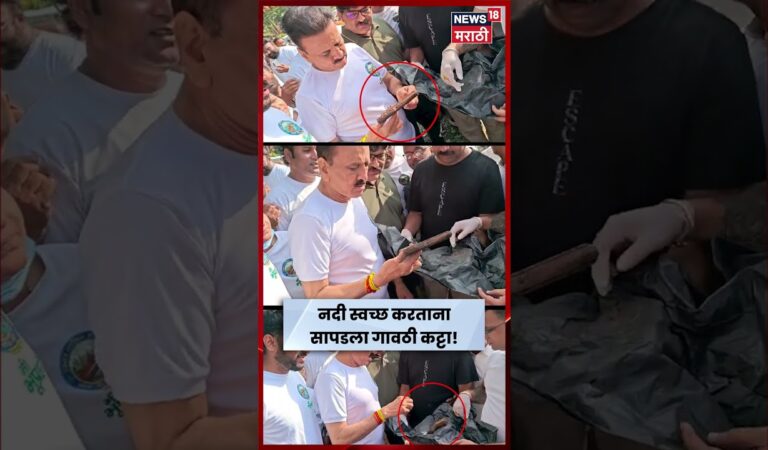 Nashik News | नंदिनी नदी स्वच्छतेदरम्यान सापडला गावठी कट्टा! Girish Mahajan यांनी केली पाहणी | N18S