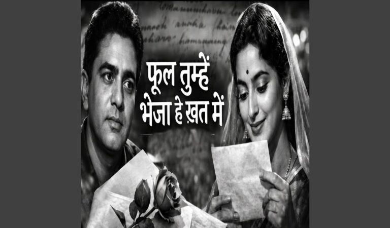 Phool Tumhe Bheja hai Khat Mein