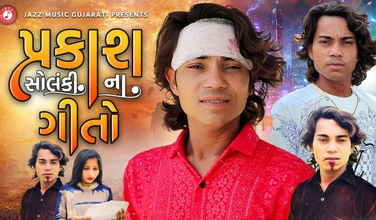 Prakash Solanki New Video | પ્રકાશ સોલંકીના સુપરહિટ સોન્ગ | Prakash Solanki Na Video