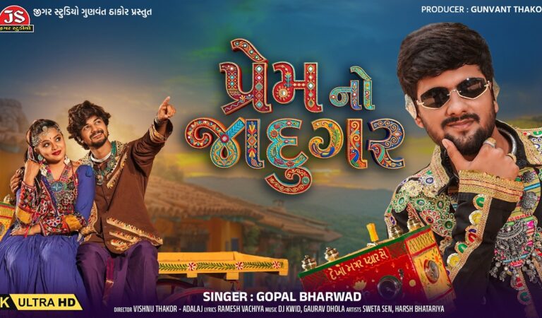 Prem No Jadugar – 4K Video – Gopal Bharwad – Jigar Studio – Latest Gujarati Romantic Song 2026