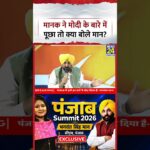 Punjab Summit 2026: Manak Gupta ने Bhagwant Mann से PM Modi के बारे में क्या पूछ लिया?