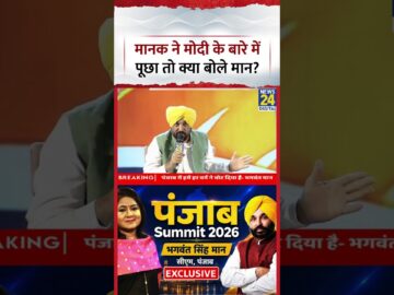 Punjab Summit 2026: Manak Gupta ने Bhagwant Mann से PM Modi के बारे में क्या पूछ लिया?