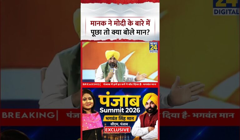 Punjab Summit 2026: Manak Gupta ने Bhagwant Mann से PM Modi के बारे में क्या पूछ लिया?